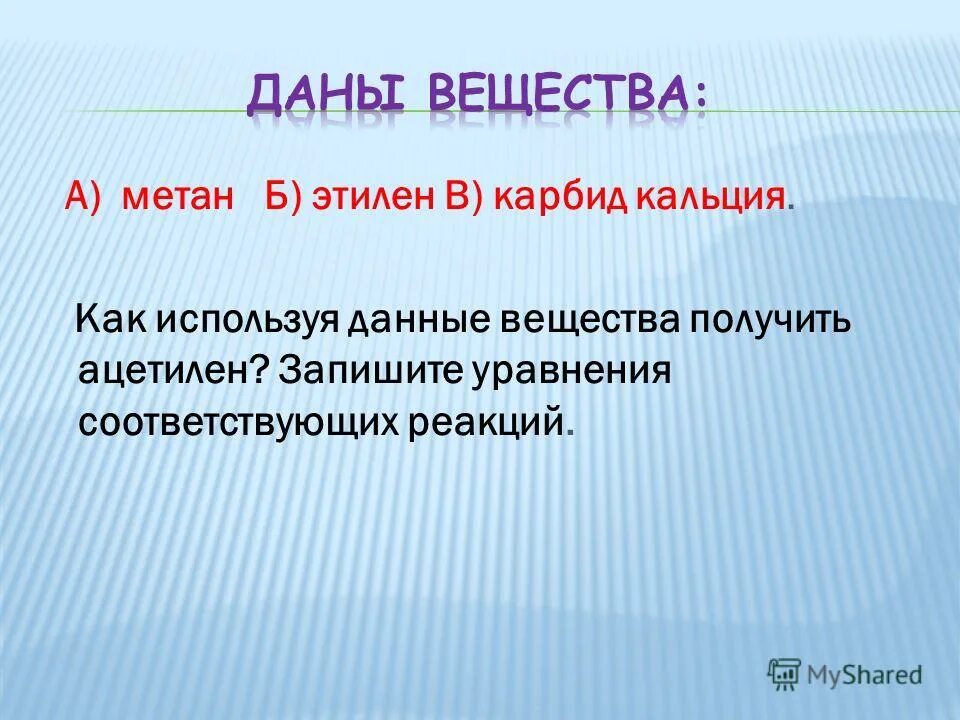 1) карбид алюминия --- метан. Карбид алюминия метан ацетилен этилен. Карбонат кальция в карбид кальция. Карбид алюминия → метан → ацетилен → этилен. 1 1 4 4 тетрабромбутан.