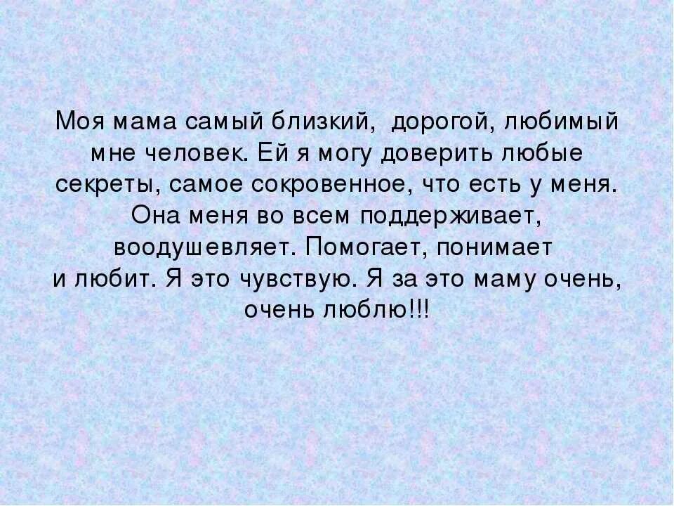Сочинение что значит любить близких. Сочинение про маму. сочинение моя мама самая лучшая. сочинение о матери. мини сочинение про маму.