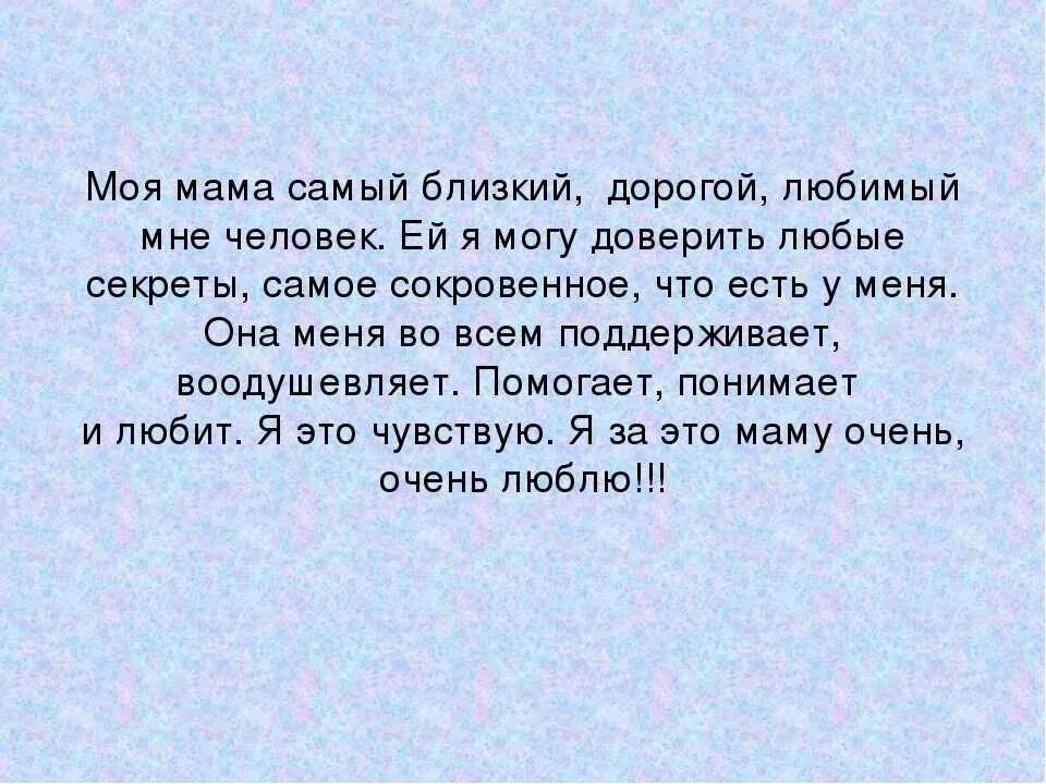 Текст о маме 2 класс русский язык. Сочинение моя мама самая лучшая. Сочинение о матери. Сочинение про маму. Мини сочинение про маму.