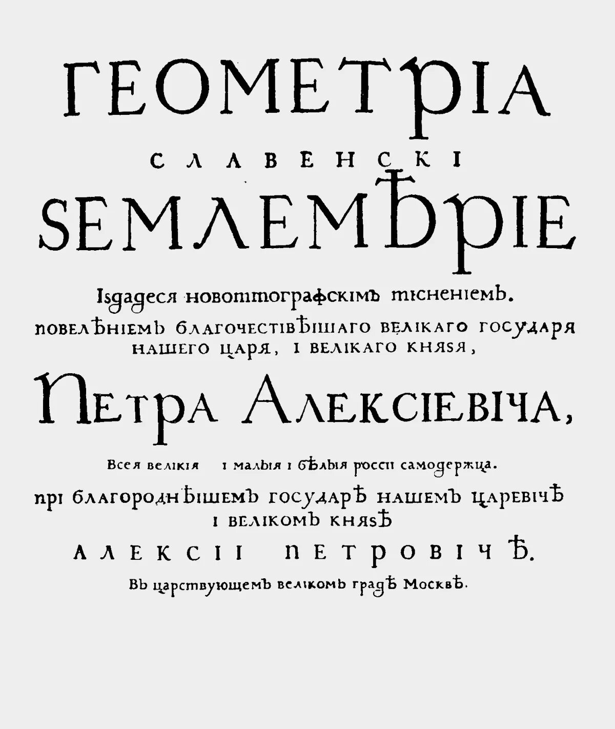 Гражданский шрифт. Геометрия землемерие Петра первого. Первая книга гражданским шрифтом. «Геометриа Славенски землемерие». Гражданский шрифт книги.