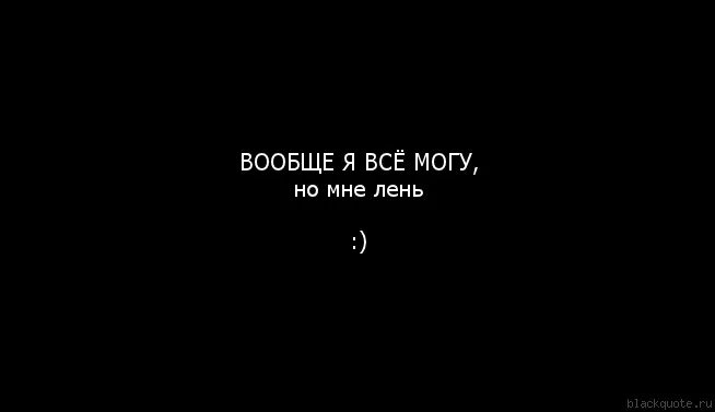 Лень писать просто. Обои мне лень. Мне лень. Обои с надписью мне лень. Обои с надписью мне лень я пельмень.