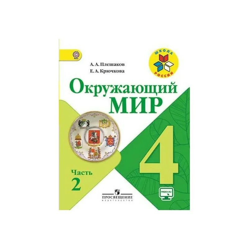 Окружающий мир. Учебник по окружающему миру. Окружающий мир 4 класс учебник Плешаков.