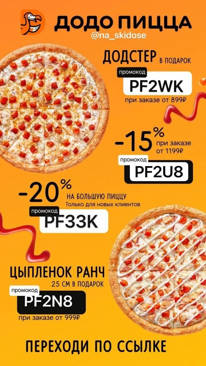 Промокод Додо пицца. Промокод на скидку Додо пицца. Промокоды Додо пицца 2021. Промокоды Додо пицца 2023. Акции додо пицца промокоды