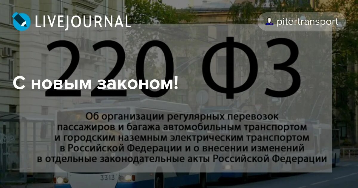 220 ФЗ. Федеральный закон 220-ФЗ. 220 Закон. Регулярных перевозок пассажиров и багажа автомобильным транспортом.