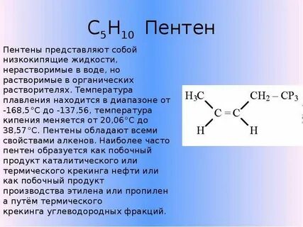 Пентен структурная формула