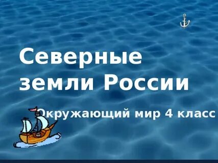 Северный мир 4