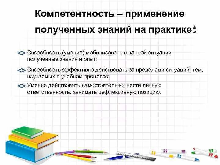 Применять полученные