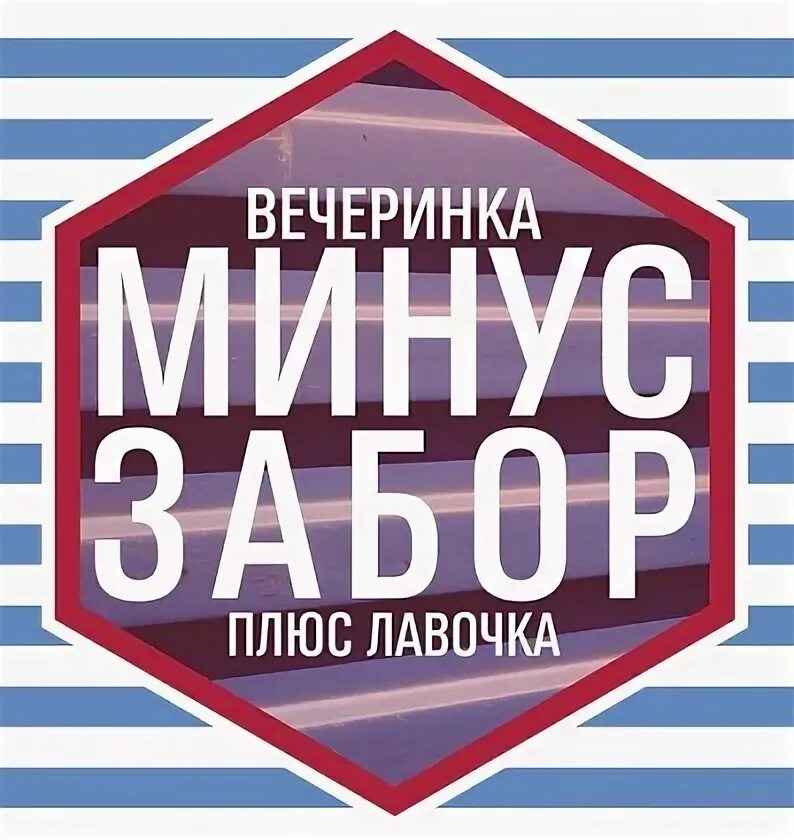 Вечеринка песня. Вечеринка трек. Песни для вечеринки. Песня минус вечеринка. Минусы вечеринок.