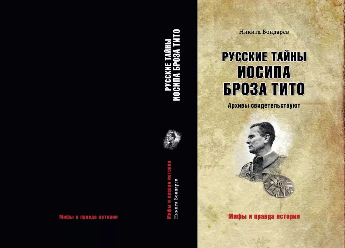 Русские тайны. Книги о Тито. Русские тайны Иосипа Броза Тито. Архивы свидетельствуют..вече. Миф об истории правда.