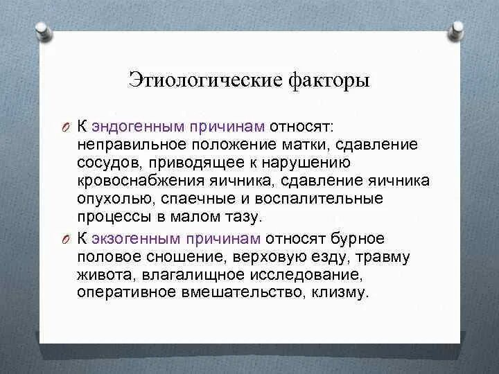 К основным причинам можно отнести. Этиологические факторы. Неправильное положение матки причины. Эндогенные этиологические факторы. Причина и этиологический фактор.