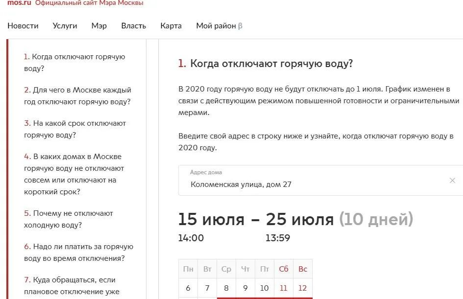 Когда отключат горячую по адресу. Москва Дата отключения горячей воды. Отключения горячей воды Мос ру. График отключ воды Мос ру. Проверить когда отключат горячую воду Москва.