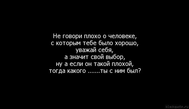 Я плохой человек. Если о тебе говорят плохо. Цитаты если плохо. Если о тебе говорят плохо цитата. Плохо выговариваю слова