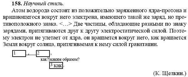 Русский 9 класс ладыженская 169. Русский язык ладыженская 9 класс номер 158. Русский язык 9 класс номер 158. Атом водорода состоит из положительно заряженного. Гдз по русскому языку 9 класс ладыженская номер 158.