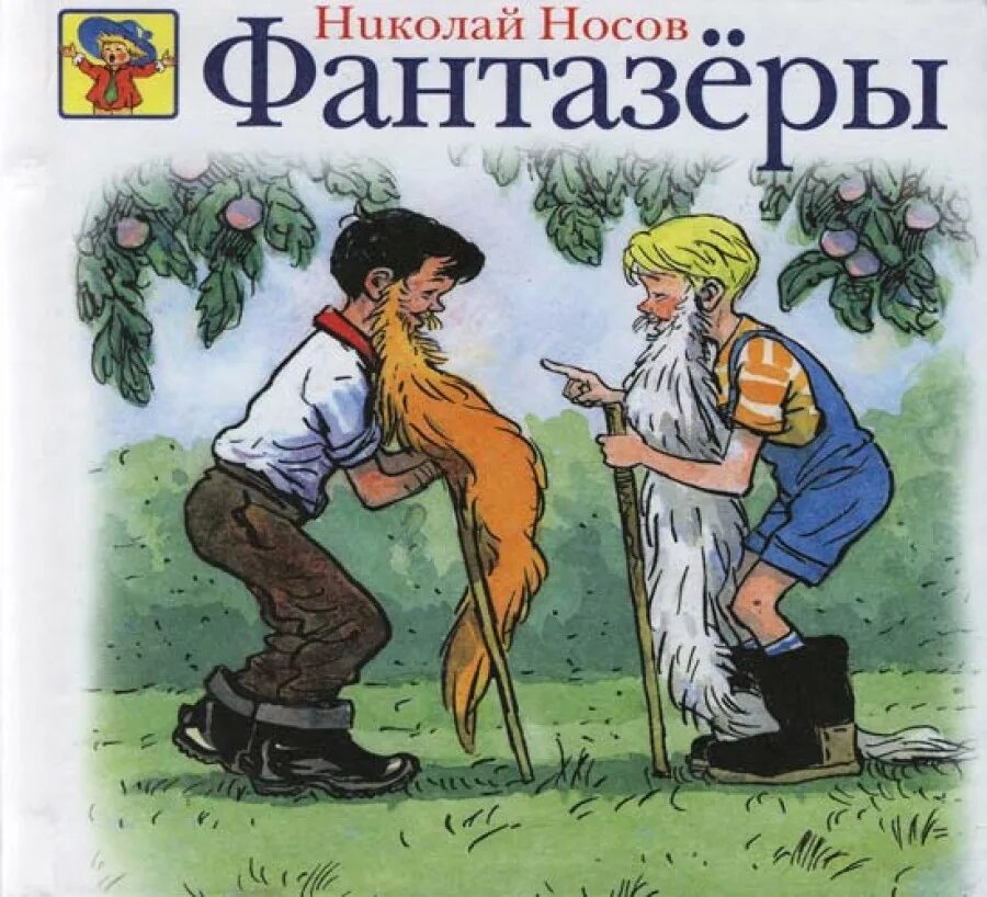 Слушать сказку фантазеры. Слушать сказку фантазеры. Фантазеры книга. Фантазеры картинки. Произведения о фантазерах.