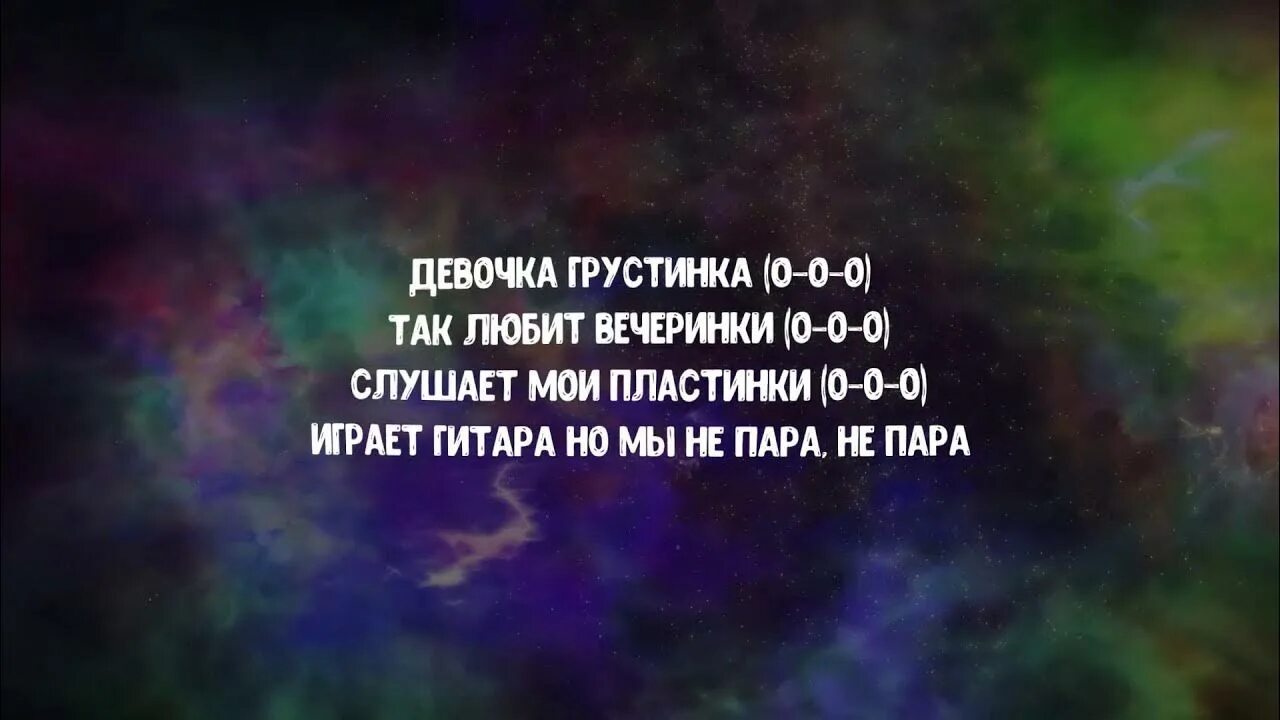 Песня грустинка. Девочка грустинка Хабиб. Девочка грустинка так любит вечеринки. Слова песни грустинка Хабиба. Девочка грустинка Хабиб текст.