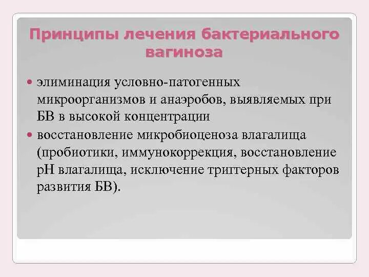 Вагинит, экзоцервицит, эндоцервицит. Пробиотики при бактериальном вагинозе. Бактериальный вагиноз лекарства. Противомикробная терапия при вагинозе. Экзоцервицит и эндоцервицит