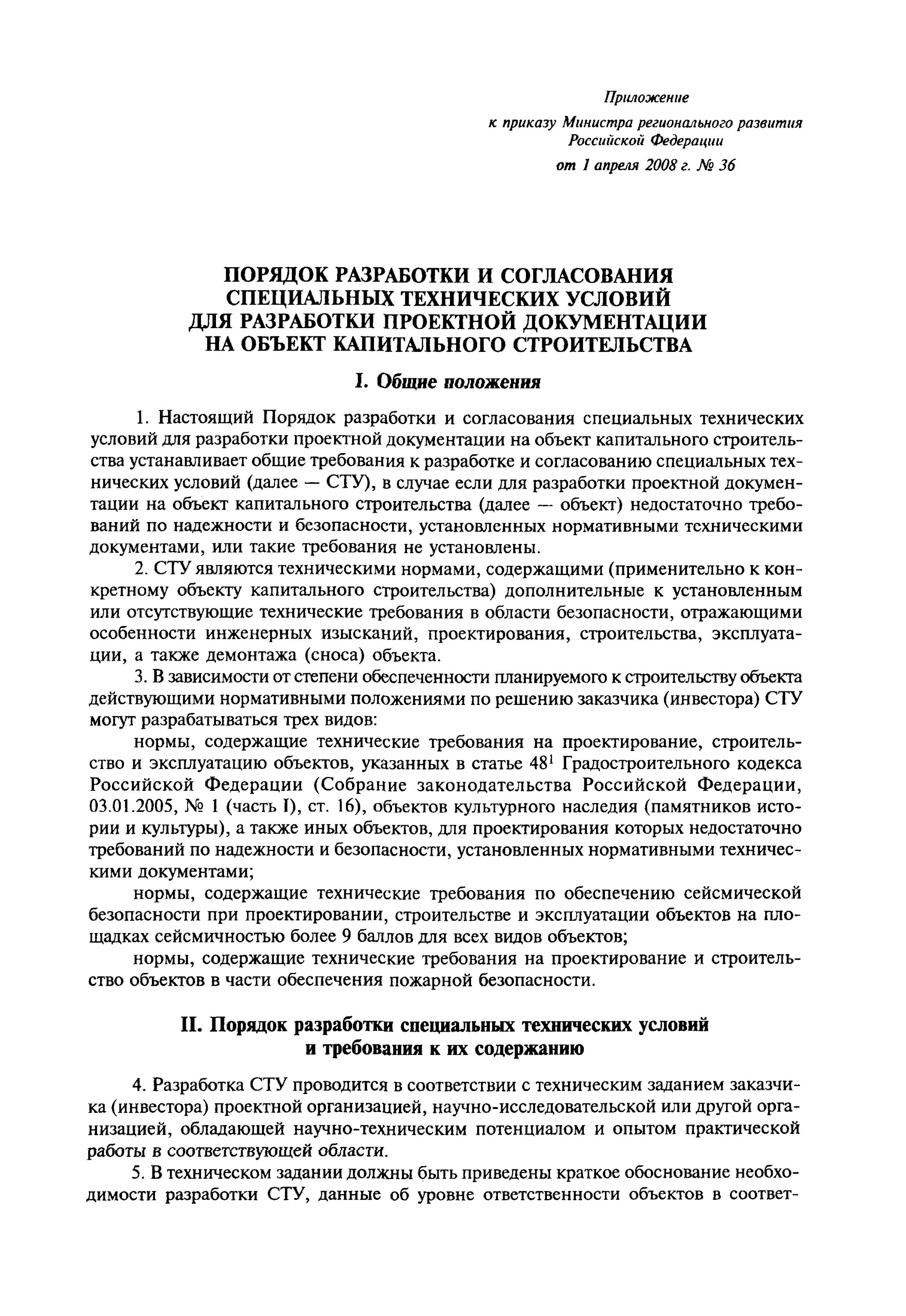 Техническим согласованием. Разработка и согласование специальных технических условий. Специальные технические условия на проектирование и строительство. Технические требования согласовать. Специальные технические условия 2008.