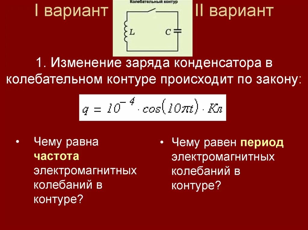 Заряд конденсатора 3 10 8. Изменение заряда конденсатора. Закон изменения заряда конденсатора. Изменение заряда в колебательном контуре. Период колебаний в колебательном конденсатора.