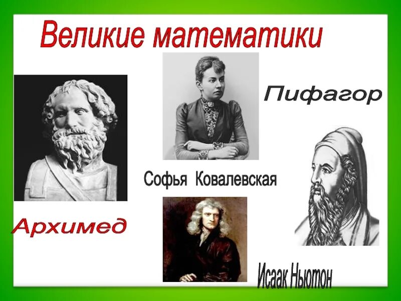 Известные математики Пифагор. Известный математик Пифагор. Великие математики Великие открытия Пифагор.