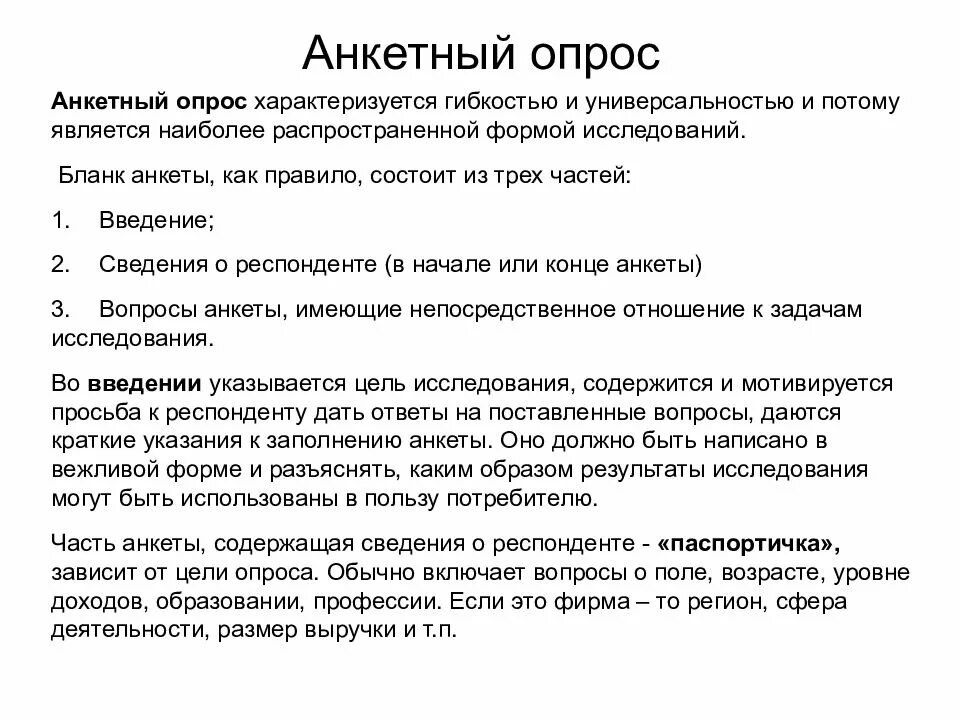 Метод анкетирования это. Анкетный опрос. методы анкетирования и опроса. анкетный опрос применяется для. анкетирование респондентов.