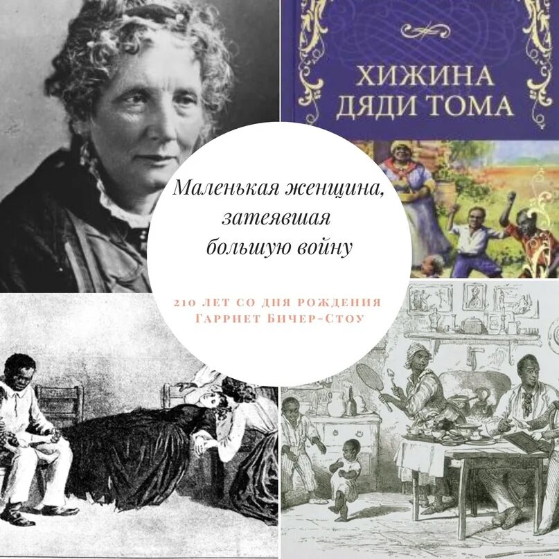 Хижина дяди тома слушать аудиокнигу. Гарриет Бичер-Стоу Хижина дяди Тома. Хижина дяди Тома Гарриет Бичер-Стоу книга. Роману «Хижина дяди Тома» Бичер Стоу г.. 1852 Хижина дяди Тома.