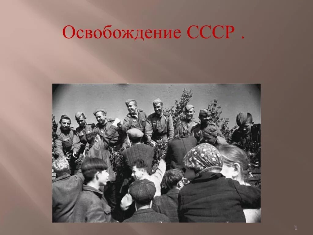 В каком году освободили советский союз. Освобождение СССР. Освобождение Советской территории. Освобождение территории СССР от немецко-фашистских захватчиков. Освобождение СССР от фашистов.