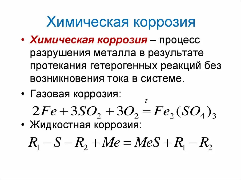 Фф скз реакции. Процесс коррозии уравнение реакции. Коррозия металлов реакции. Химическое уравнение коррозии металла. Коррозия металла химия формула.