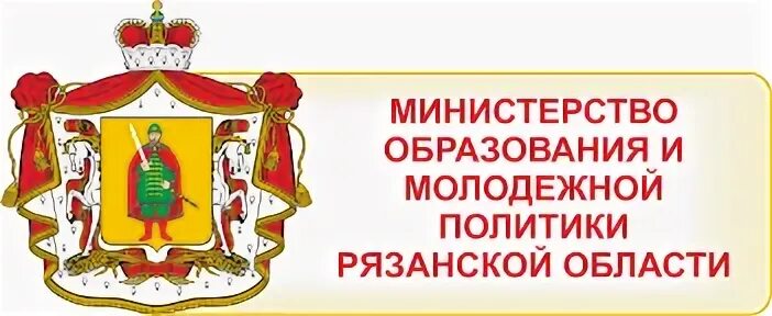 Сайты управления образования рязанской области. Министерство образования Рязанской области логотип. Министерство образования и молодежной политики Рязанской области. Министерство образования и молодежной политики логотип. Министр образования Рязанской области.