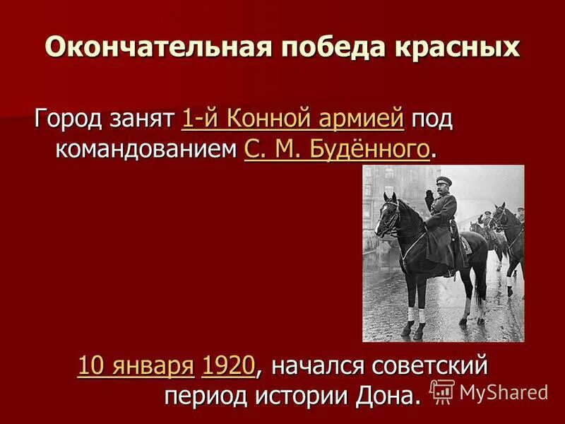 Произведение красный победа. Победа красной армии в гражданской войне. Победа красных в гражданской войне. Конная армия Буденного в гражданскую войну состав.