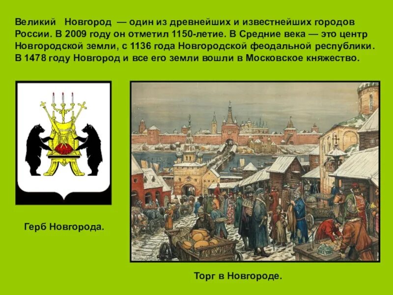 Какой город называют новгородом. Основатели города Великого Новгорода. История история Великого Новгорода. Дата основания Великого Новгорода. Великий Новгород город история 6 класс.