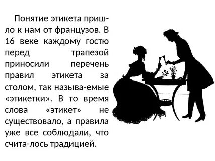 Интересный этикет