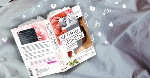 Катины секреты