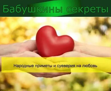 Любовные приметы для женщин