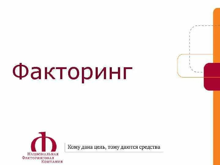 1 факторинг. Факторинг формула. Факторинг формула расчета. Стоимость факторинга формула. Е факторинг НФК.