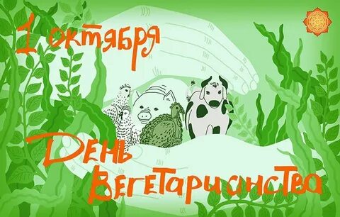 День вегетарианца