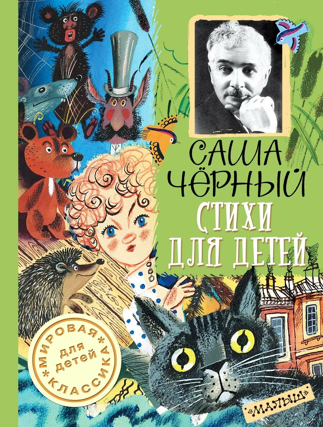 Саша чёрный книги для детей. Саша черный обложки книг. Саша черный стихи. Чёрный Саша "стихи для детей".