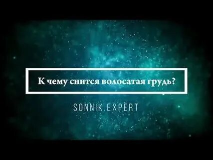 Сонник эксперт