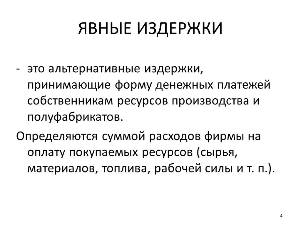 Неявные издержки фирмы. Издержки производства явные и неявные. Явные и альтернативные издержки. Явные издержки. Явные и неявные издержки примеры.