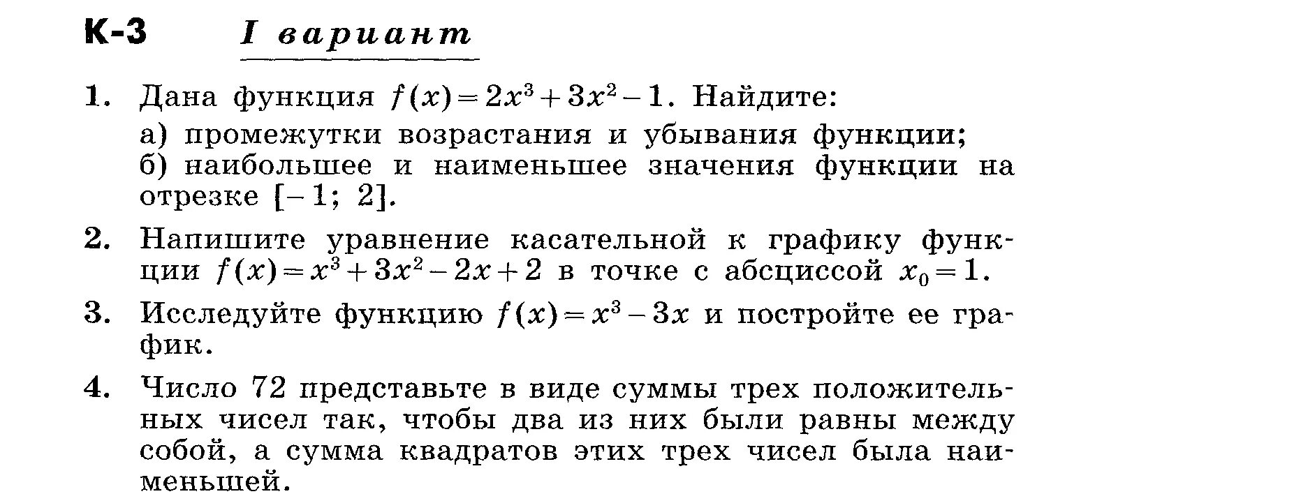 Функции 11 класс самостоятельные. Контрольные задания по алгебре 11 класс производная. Контрольная работа 11 класс производная применение. Контрольная работа по математике 11 класс производная функции. Контрольная работа по математике 11 класс производная функции ответы.