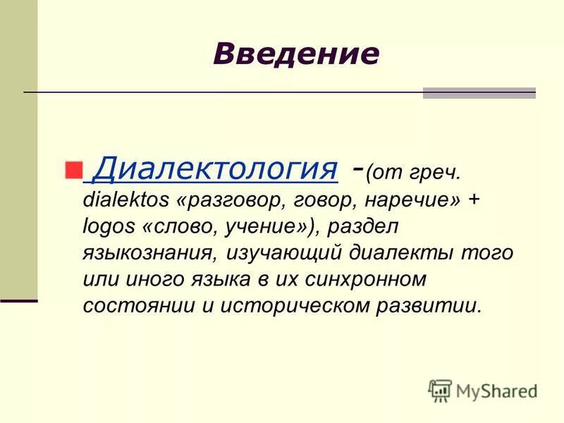 что такое лингвистическая диалектология. диалектология в лингвистике это. изучение диалектов. диалектология. диалект и диалектология.