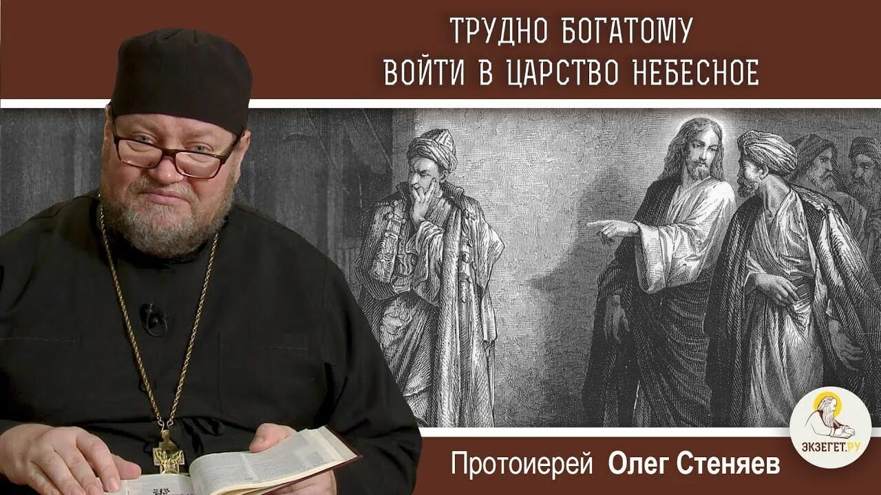 Стеняев евангелие от матфея глава 1. Трудно богатому войти в царствие небесное. тяжело богатому войти в царство небесное. воскресное евангелие.