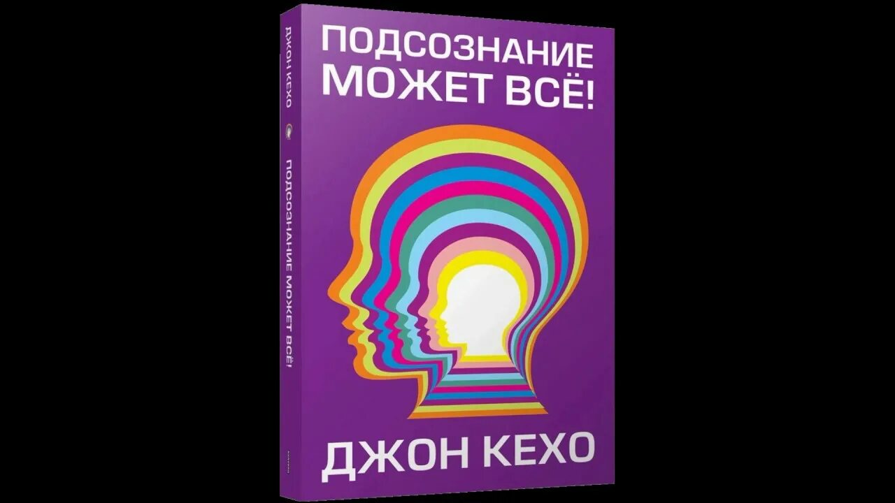 Читать книгу подсознание может все джон. Джон Кэхо подсознание может всё. Кехо сила подсознания. Джон Кехо книги. Книга подсознание может все Джон Кехо обложка.