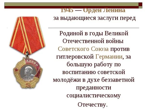 Заслуги ленина. Орден Ленина Великой Отечественной войны 1941-1945. Орден Ленина 1945. Орден Ленина в годы Великой Отечественной войны. Медаль ВОВ С Лениным.