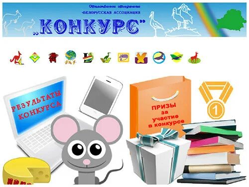 Результаты конкурса беларусь. Конкурс ассоциации. Конкурс ассоциации с работой.