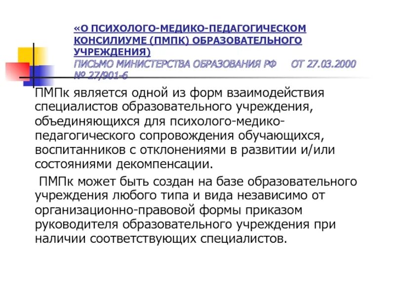 Положение о психолого педагогическом сопровождении ребенка. Диагнозы ПМПК. Психолого-медико-педагогический консилиум. Психолого-медико-педагогическая комиссия. Психолого-педагогический консилиум образовательного учреждения.