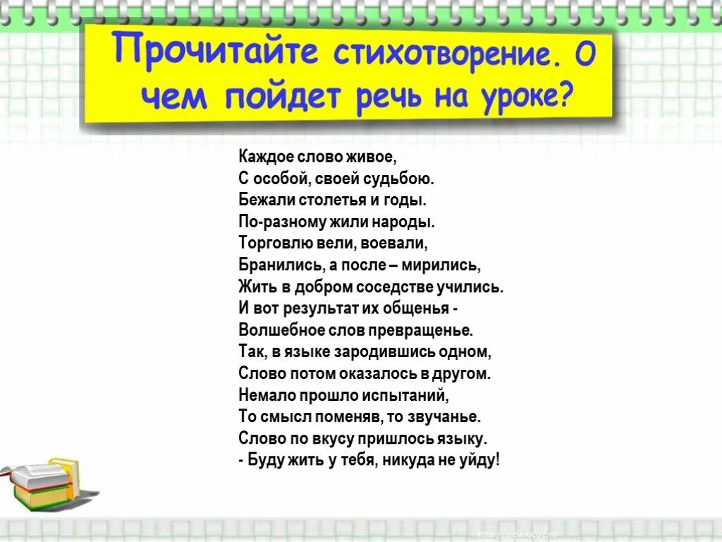 Уроки живого слова. Живое слово стихи. Слово, живое слово стих. Стихи живое слово читать. Заимствованные слова презентация.