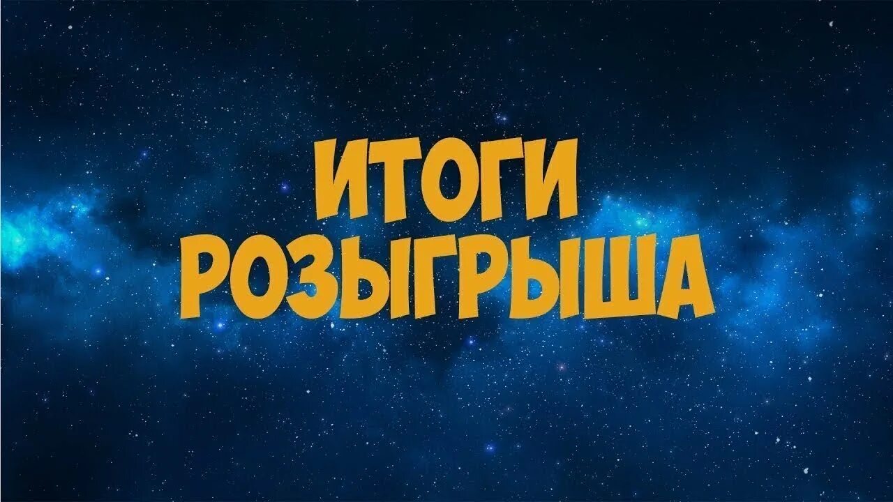 Розыгрыша 1 победители. Итоги розыгрыша. подводим итоги розыгрыша. подведение итогов розыгрыша. итоги розыгрыша фото.