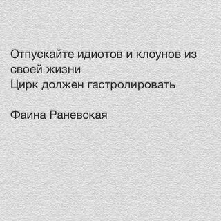 Отпускайте клоунов из своей жизни цирк