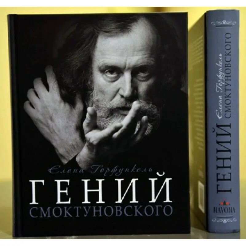 Горфункель Смоктуновский. Смоктуновский с книгой.