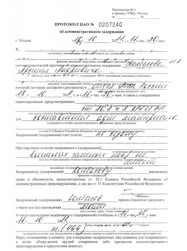 Протокол задержания пример. Протокол об административном задержании пример. протокол об адм задержании образец. бланк протокола об административном задержании образец. протокол об административном задержании образец заполненный.